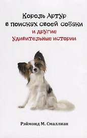 Король Артур в поисках своей собаки и другие занимательные истории (м) Смаллиан
