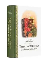 Таинство исповеди. О тайных недугах души