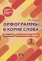 Орфограммы в корне слова. Тренажер по русскому языку. 2 класс
