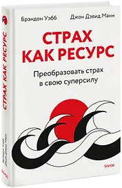 Страх как ресурс. Преобразовать страх в свою суперсилу