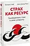 Страх как ресурс. Преобразовать страх в свою суперсилу - 0