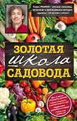 Золотая школа садовода от Павла Траннуа - 0
