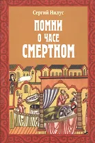 Помни о часе смертном (м) Нилус