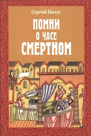 Помни о часе смертном (м) Нилус
