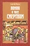 Помни о часе смертном (м) Нилус - 0