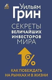Секреты величайших инвесторов мира. Как побеждать на рынках и в жизни