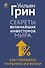 Секреты величайших инвесторов мира. Как побеждать на рынках и в жизни - 0