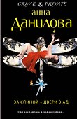 За спиной - двери в ад: роман - 0