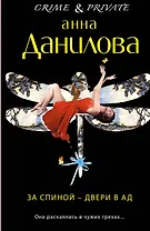 За спиной - двери в ад: роман
