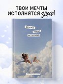 Книга для записей А5 64л "Мечтай, пиши, исполняй! Блокнот желаний" - 2