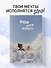 Книга для записей А5 64л "Мечтай, пиши, исполняй! Блокнот желаний" - 2