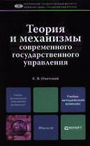 Теория и механизмы современного государственного управления: учебно-методический комплекс