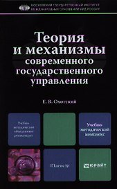 Теория и механизмы современного государственного управления: учебно-методический комплекс