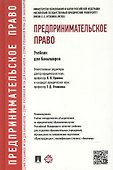 Предпринимательское право.Уч.для бакалавров. - 1