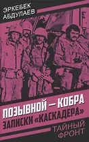 Позывной - Кобра. Записки «каскадера»