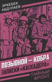 Позывной - Кобра. Записки «каскадера»