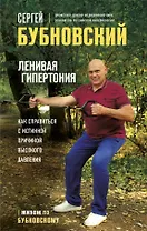 Ленивая гипертония. Как справиться с истинной причиной высокого давления