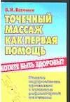 Точечный массаж как первая помощь