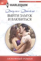 Выйти замуж и влюбиться