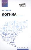 Логика:учеб.пособие дп - 0