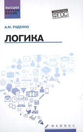 Логика:учеб.пособие дп