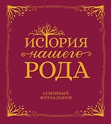 История нашего рода. Семейный фотоальбом
