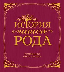 История нашего рода. Семейный фотоальбом