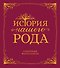 История нашего рода. Семейный фотоальбом - 0