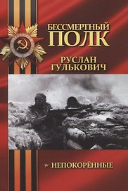 Непокоренные