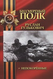 Непокоренные