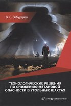 Технологические решения по снижению метановой опасности на угольных шахтах