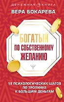 Богатый по собственному желанию. 18 психологических шагов по тропинке к большим деньгам