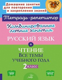 Русский язык и Чтение. Все темы учебного года. 2 класс. Комбинированные летние занятия