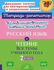 Комбинированные летние занятия. Русский язык и Чтение. Все темы учебного года. 2 класс