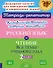 Комбинированные летние занятия. Русский язык и Чтение. Все темы учебного года. 2 класс - 0