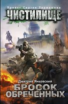 Чистилище. Бросок обреченных: фантастический роман