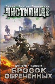 Чистилище. Бросок обреченных: фантастический роман