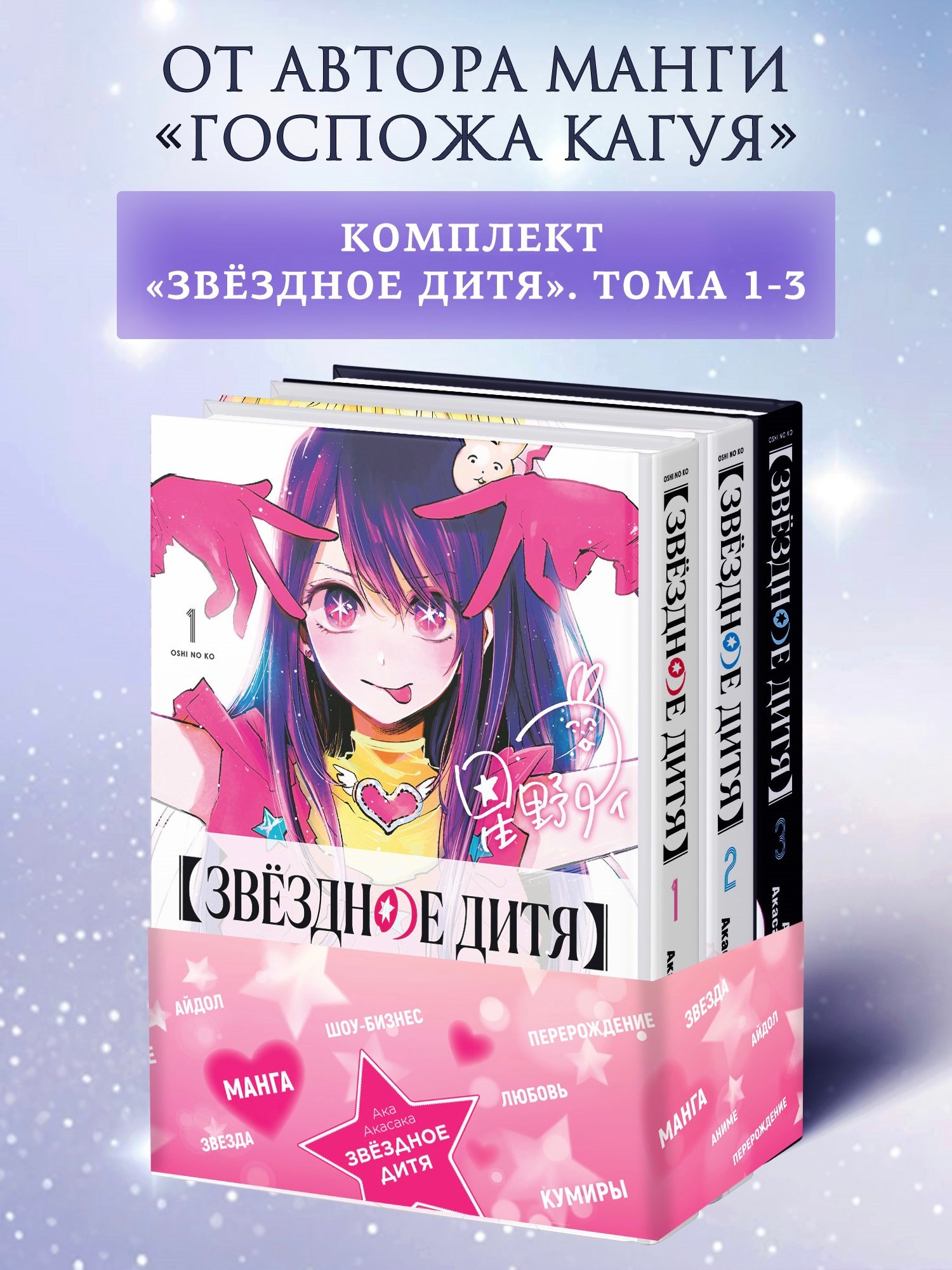 

Звездное дитя. Том 1, 2, 3 (Ребёнок идола / Oshi no Ko). Манга