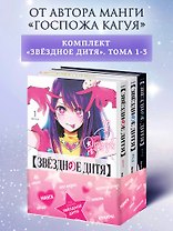 Звездное дитя. Том 1, 2, 3 (Ребёнок идола / Oshi no Ko). Манга
