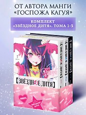 Звездное дитя. Том 1, 2, 3 (Ребёнок идола / Oshi no Ko). Манга