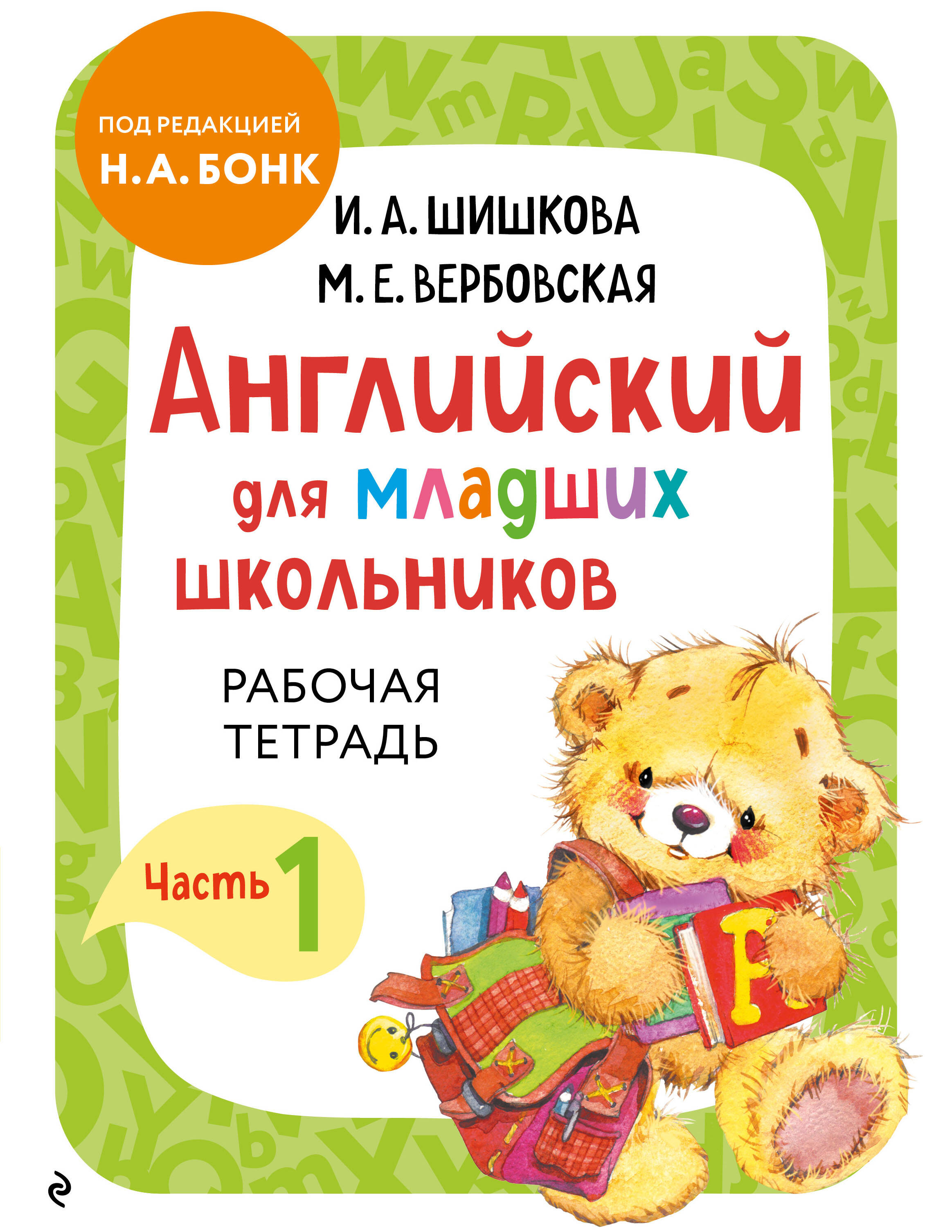 Обложка книги «Английский для младших школьников. Рабочая тетрадь. Часть 1»