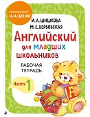 Английский для младших школьников. Рабочая тетрадь. Часть 1 - 0