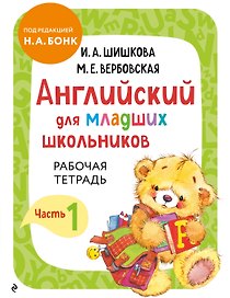 Английский для младших школьников. Рабочая тетрадь. Часть 1