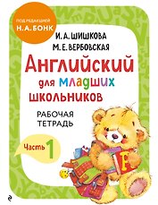 Английский для младших школьников. Рабочая тетрадь. Часть 1