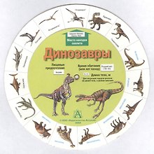 Динозавры (круг) (двустор.)