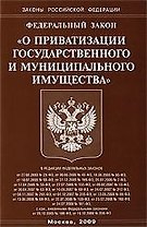 Федеральный закон "О приватизации государственного и муниципального имущества".