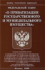 Федеральный закон "О приватизации государственного и муниципального имущества".