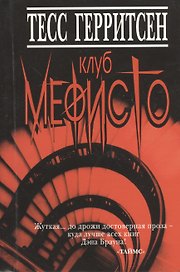 Клуб Мефисто