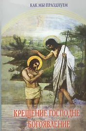 Крещение Господне. Богоявление. Как мы празднуем