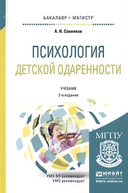 Психология детской одаренности. Учебник для бакалавриата и магистратуры
